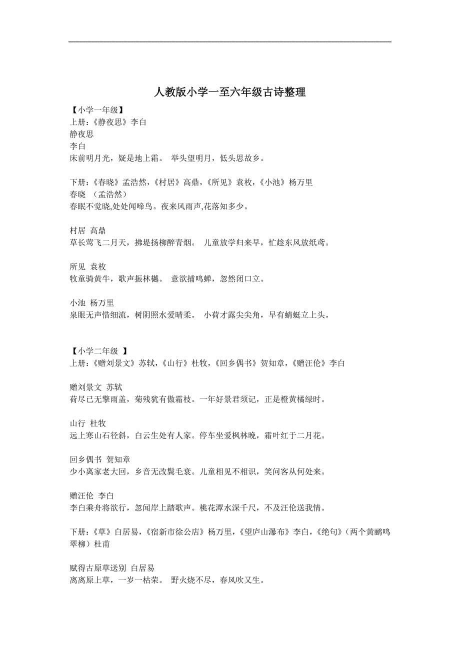 小学一年级语文必会写词语+1-6古诗词整理_第5页