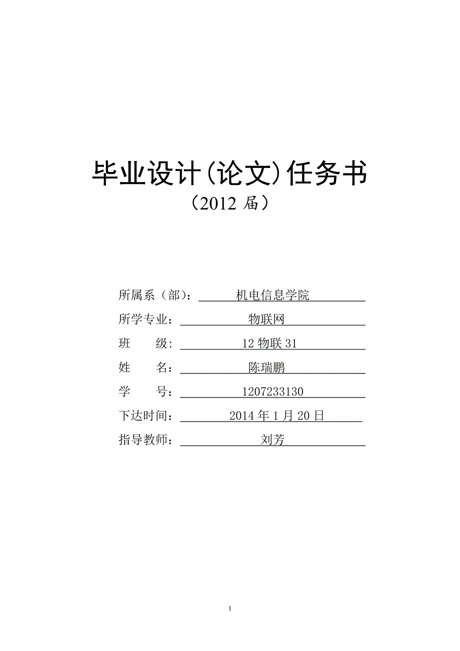 毕业设计(论文)任务书范例_第1页