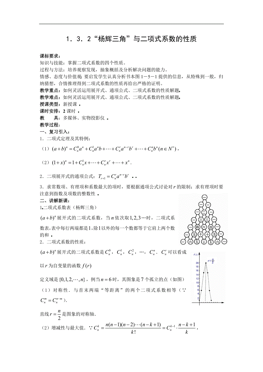 新人教b版高中数学（选修2-3）1.3.2《杨辉三角》word教案之一_第1页