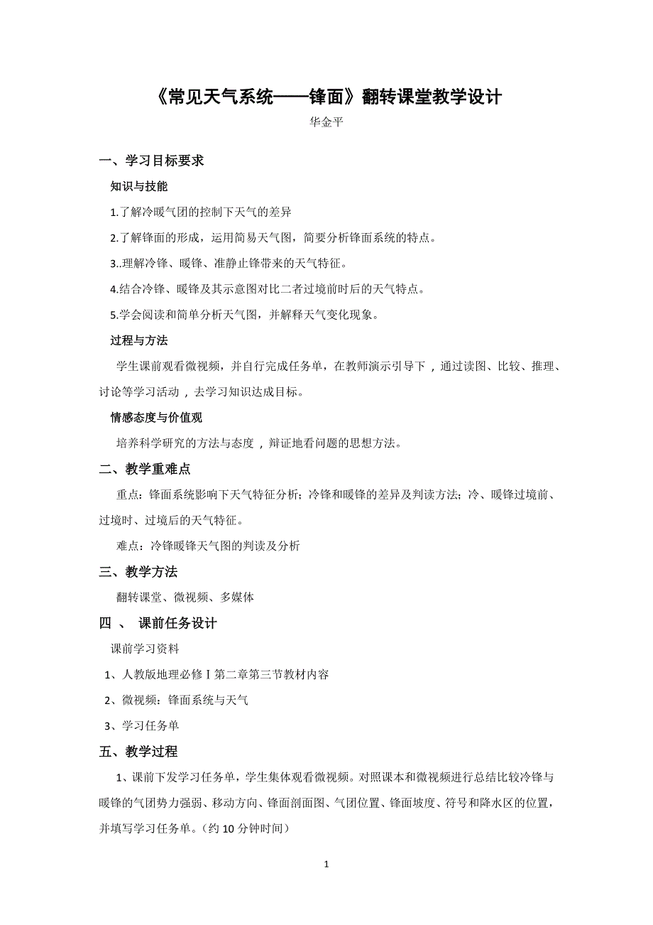 《常见天气系统——锋面》教学设计_第1页
