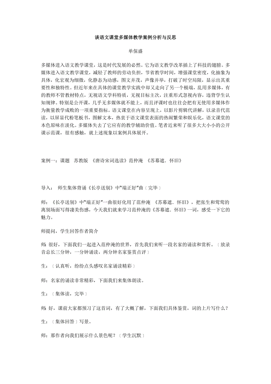 谈语文课堂多媒体教学案例分析与反思_第1页