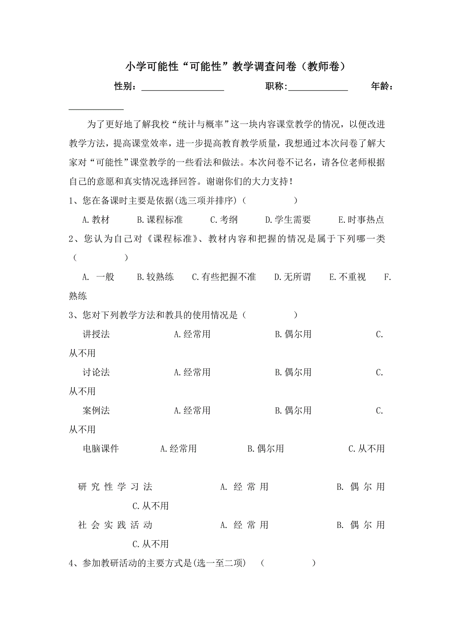 王惠霞小学“可能性”调查问卷及分析报告_第1页