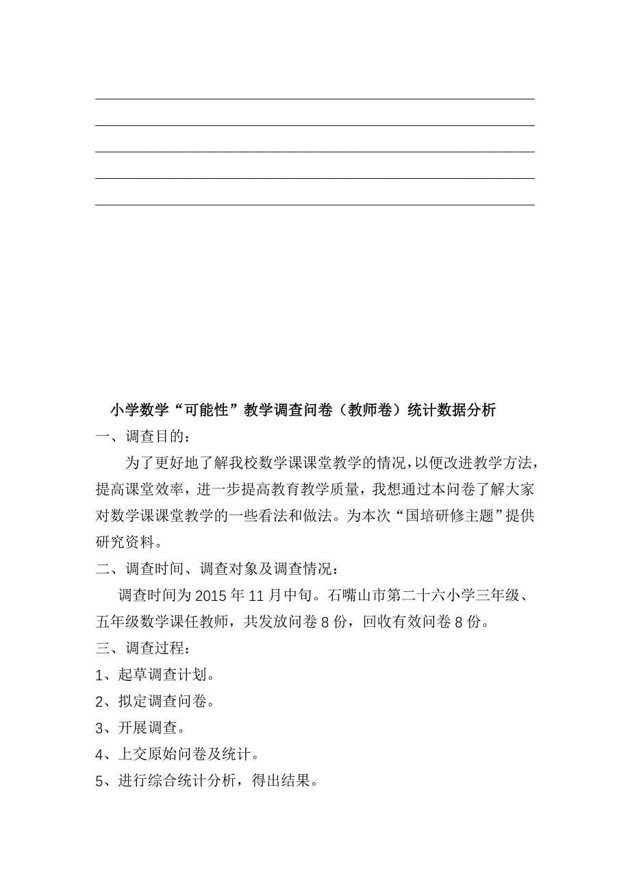 王惠霞小学“可能性”调查问卷及分析报告_第4页