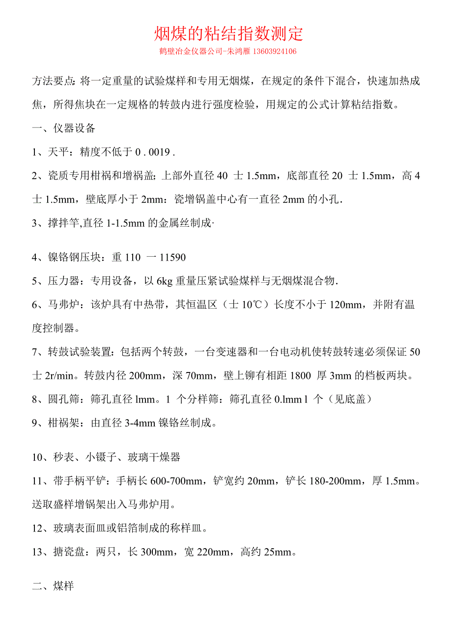 粘结指数测定方法_第1页