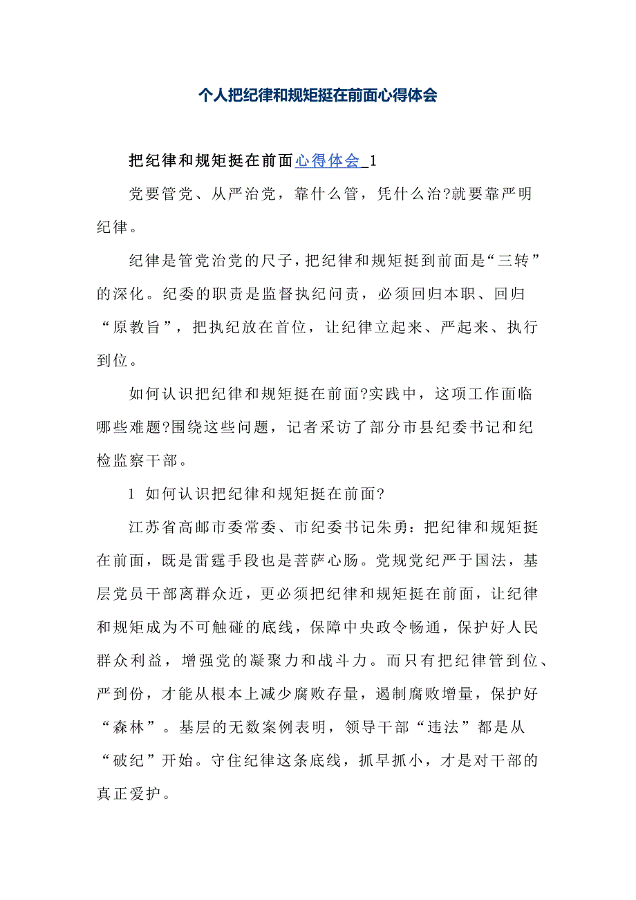 个人把纪律和规矩挺在前面心得体会_第1页