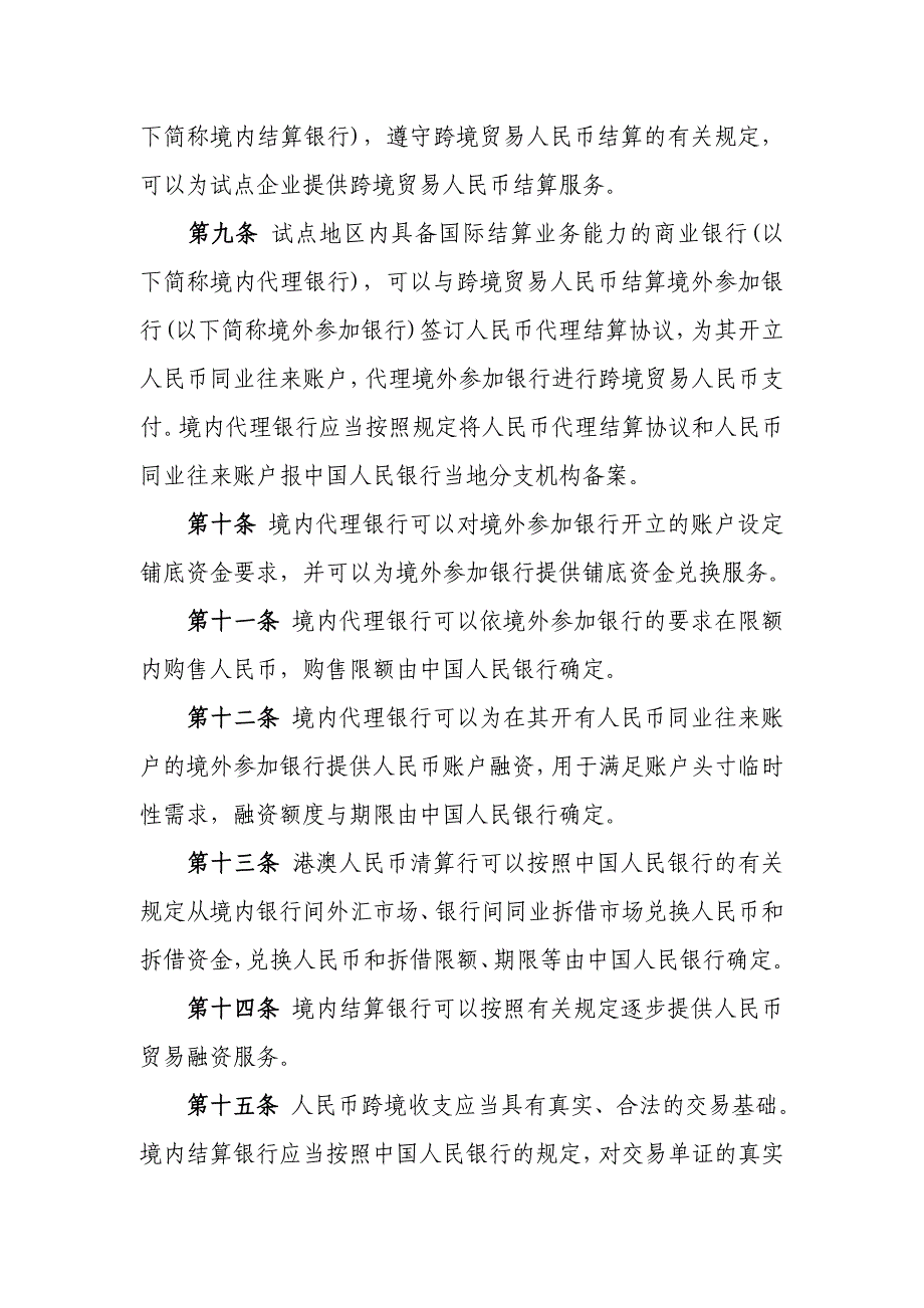 跨境贸易人民币结算政策汇总与解读 - 金融之窗_第4页