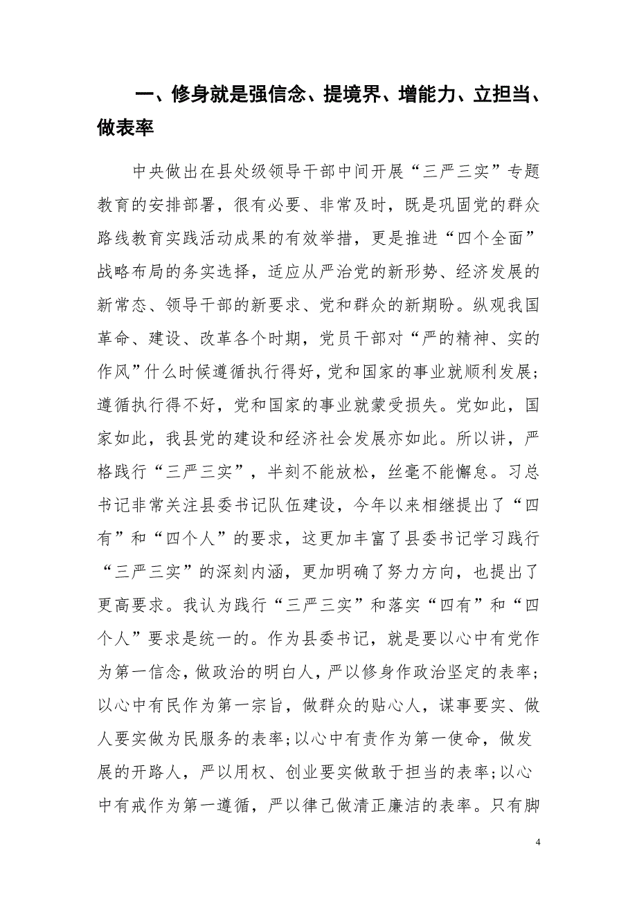 2015县委书记严以修身专题发言稿与2015年安监局班子工作总结合集_第4页