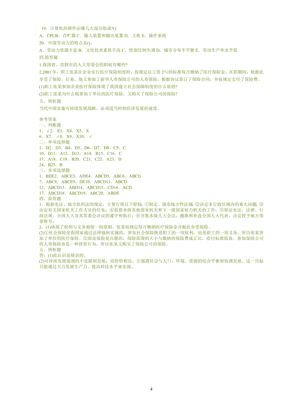 公共基础知识模拟试题(八)(附参考答案)_第4页