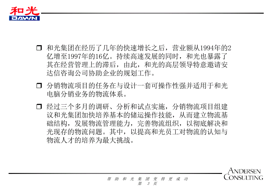 ANDERSEN为和光物流做的咨询报告1_第3页