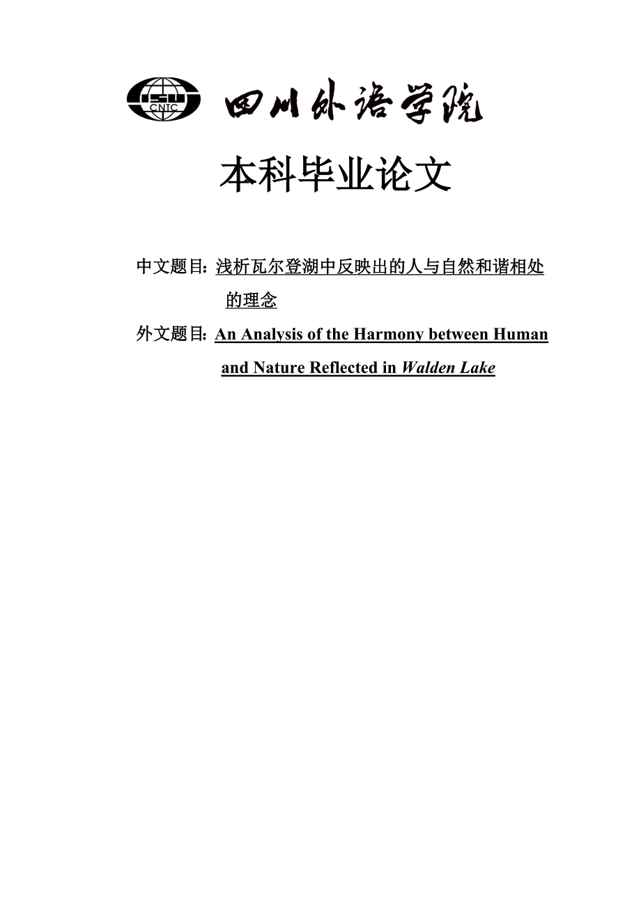 英语专业毕业论文-浅析瓦尔登湖中反映出的人与自然和谐相处的理念_第1页