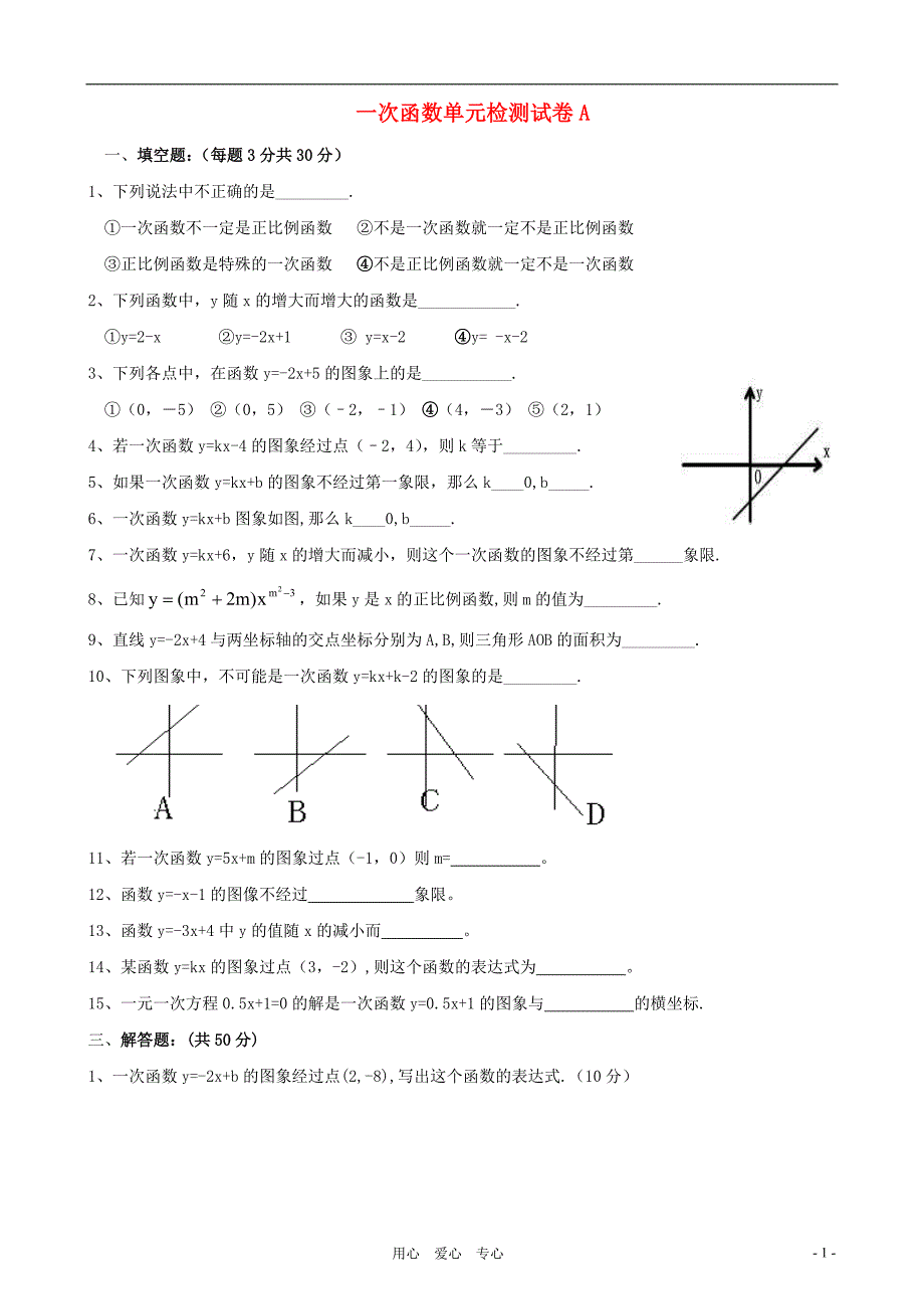 八年级数学上册 一次函数单元检测试卷A（无答案） 北师大版_第1页