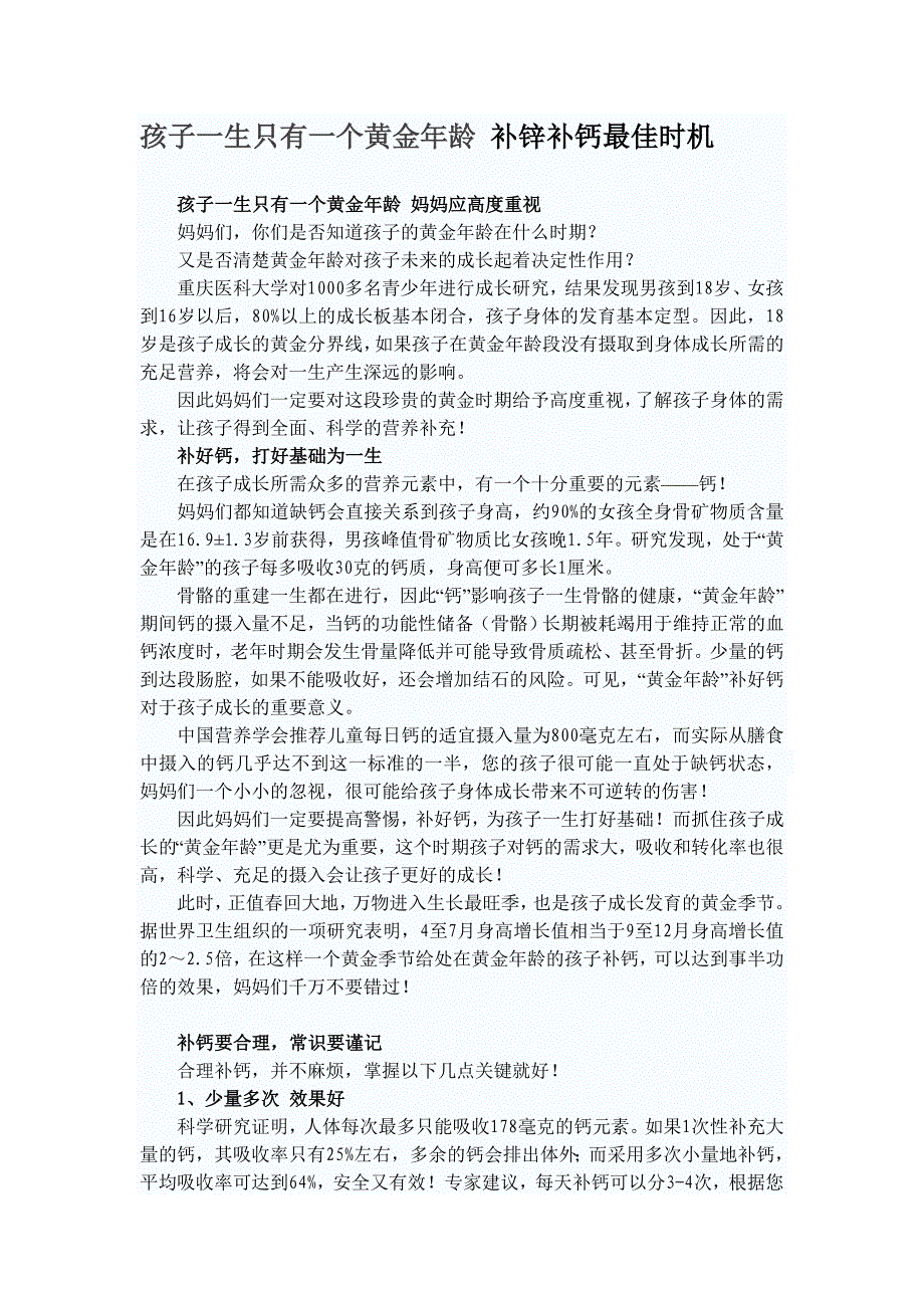 孩子一生只有一个黄金年龄补锌补钙最佳时机_第1页