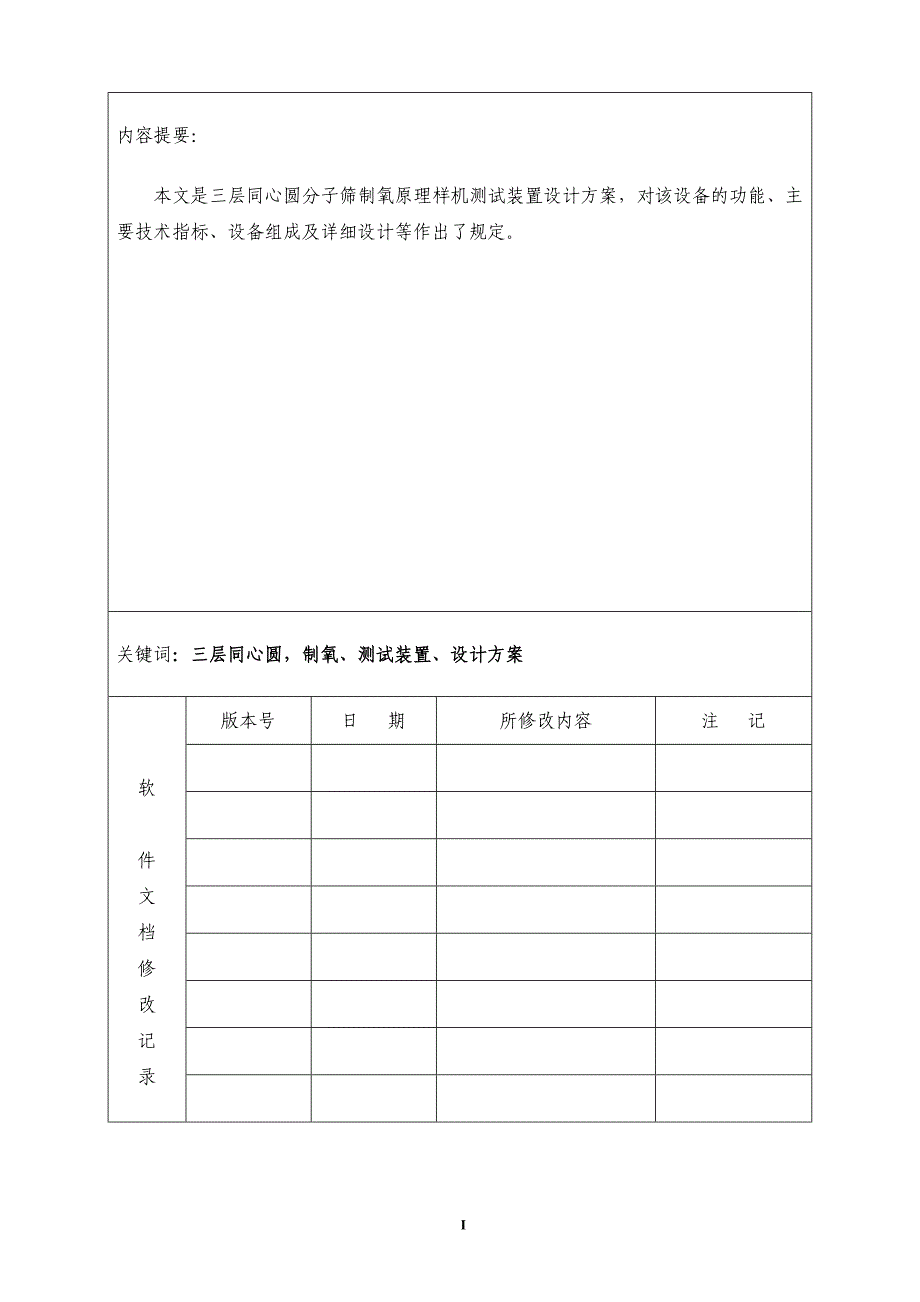 三层同心圆分子筛制氧原理样机测试装置设计方案报告_第2页