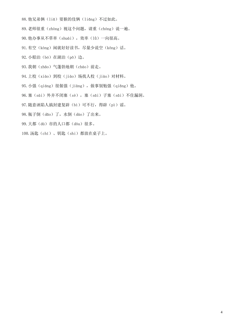 巧记100个多音多义字_第4页