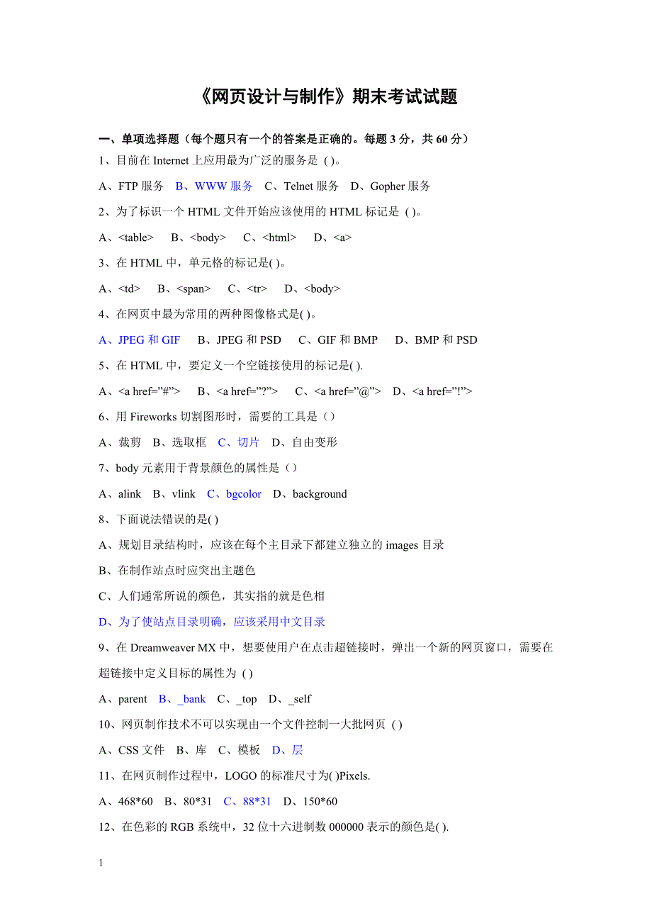 《网页设计与制作Dreamweaver》期末考试试题_第1页