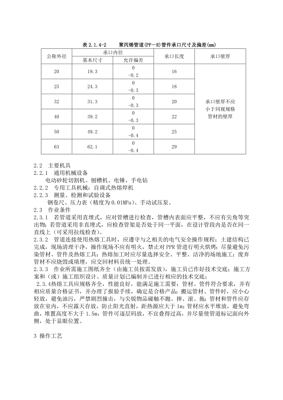 01-17-2006室内给水塑料管道安装(热熔连接) 施工_第2页