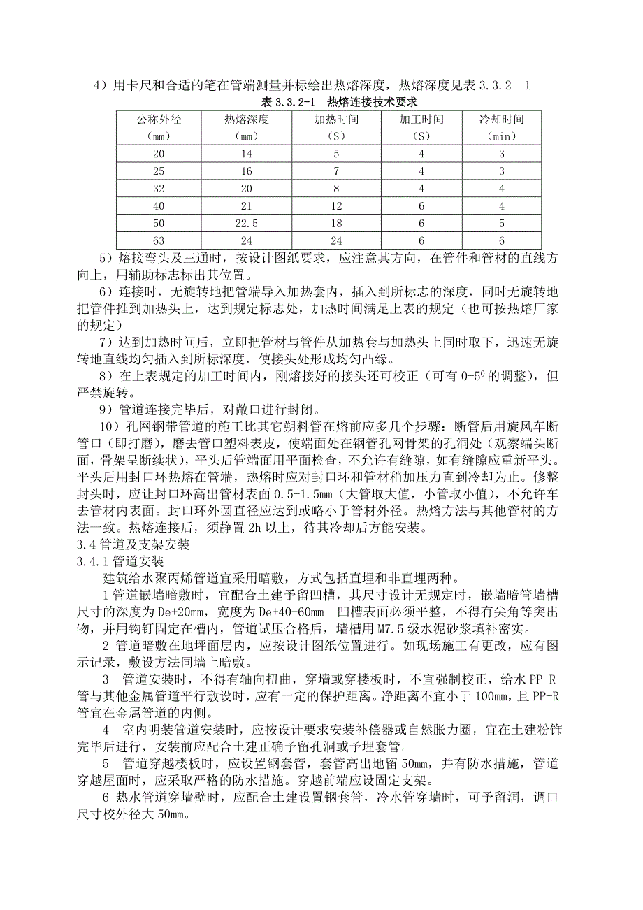 01-17-2006室内给水塑料管道安装(热熔连接) 施工_第4页