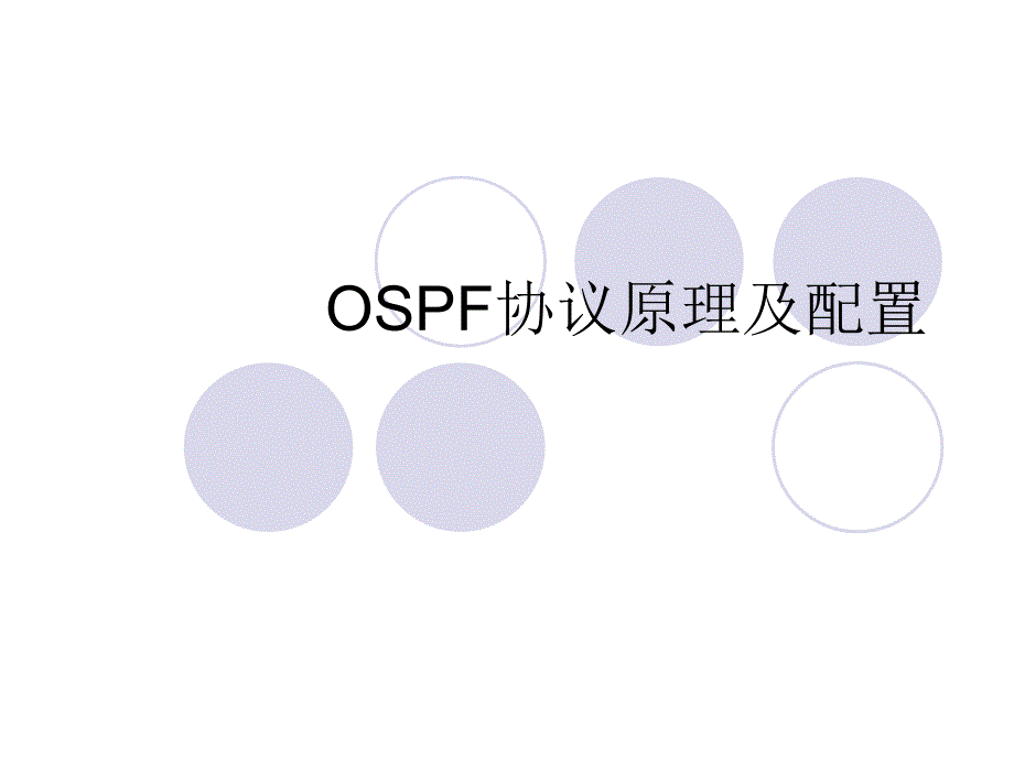 OSPF协议原理与配置_第1页