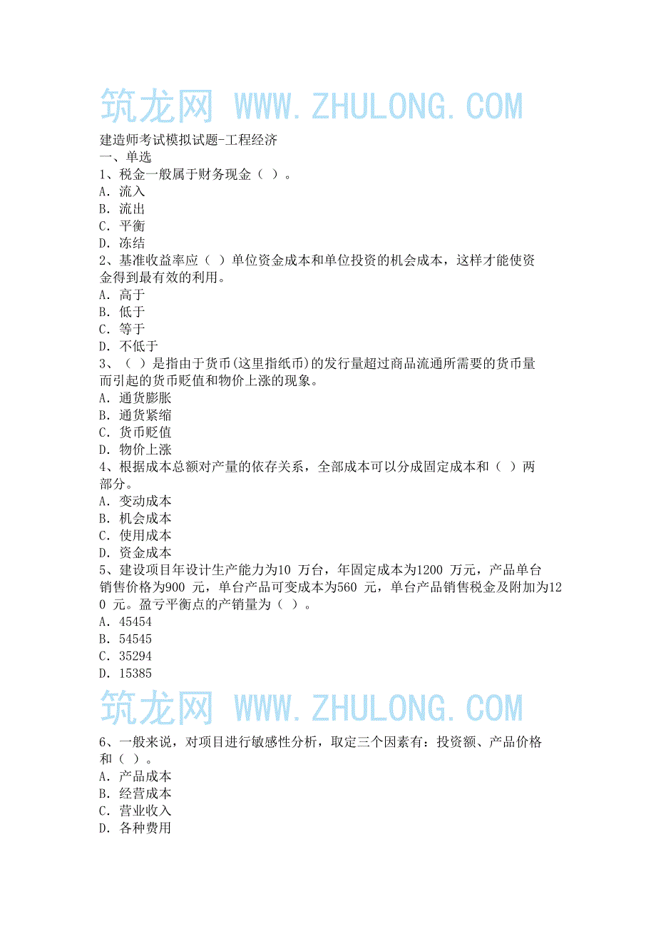建造师考试模拟试题-工程经济_第1页