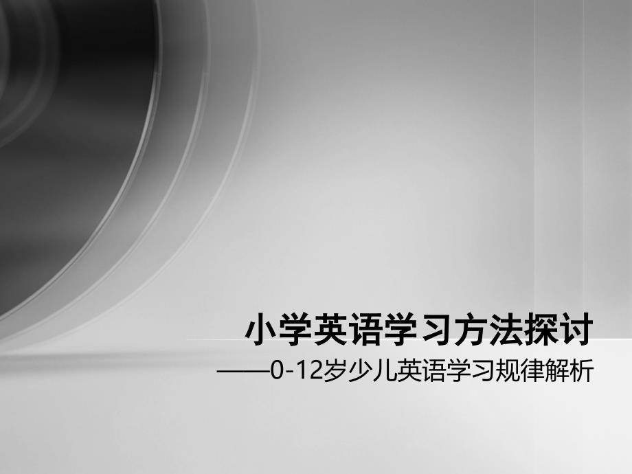 小学英语学习方法探讨_第1页