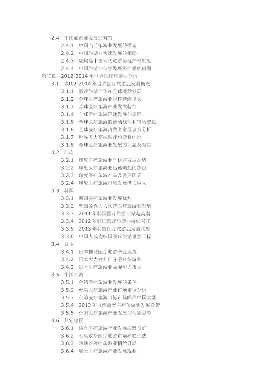 湖北黄石医疗旅游业投资分析及前景预测报告_第2页