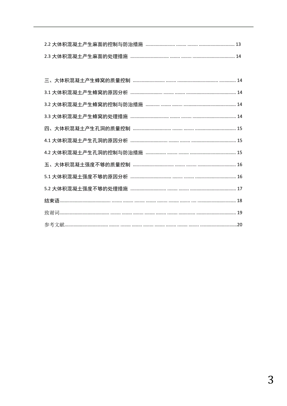 浅析混凝土浇筑工程质量控制_毕业设计_第3页