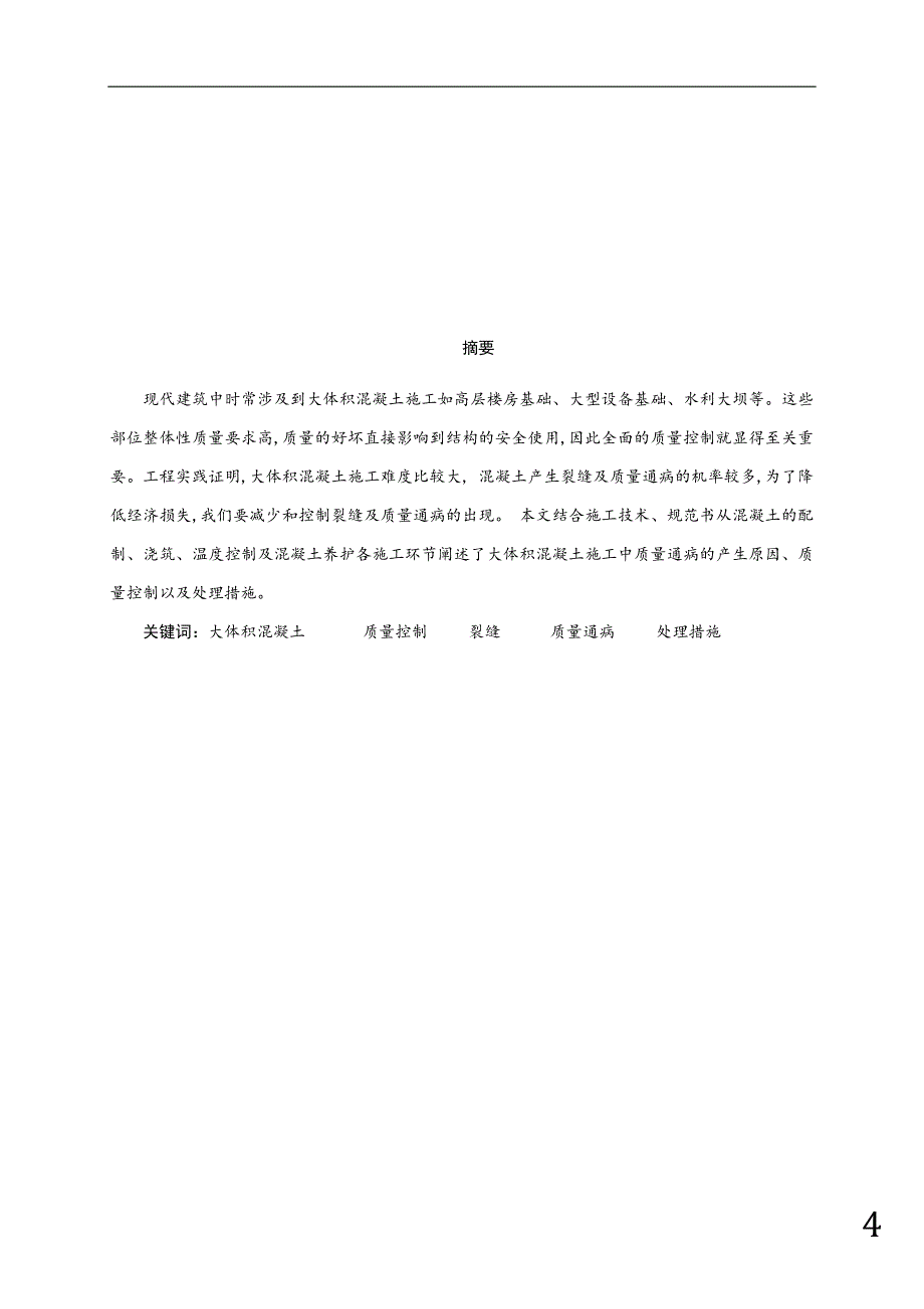 浅析混凝土浇筑工程质量控制_毕业设计_第4页