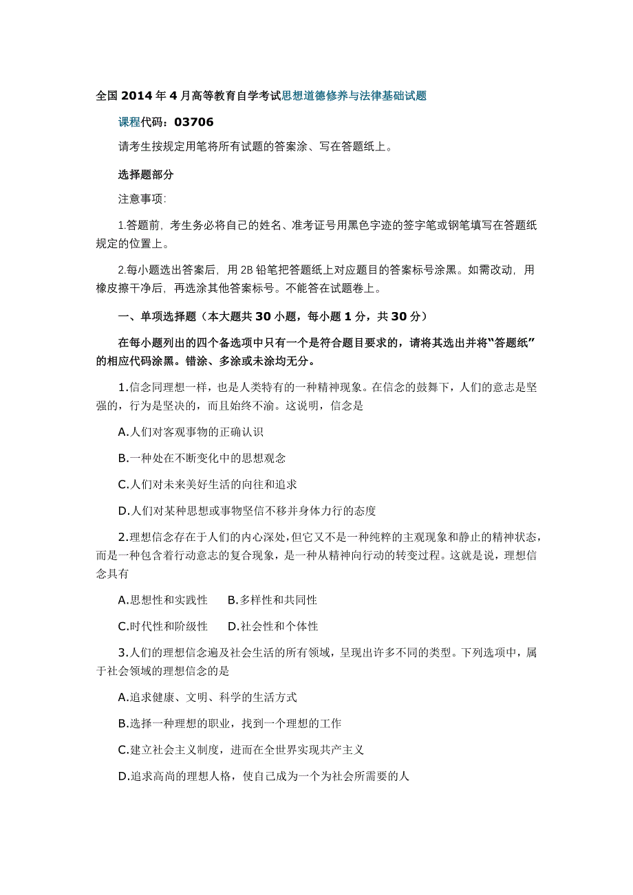 全国2014年4月高等教育自学考试思想道德修养与法律基础试题_第1页