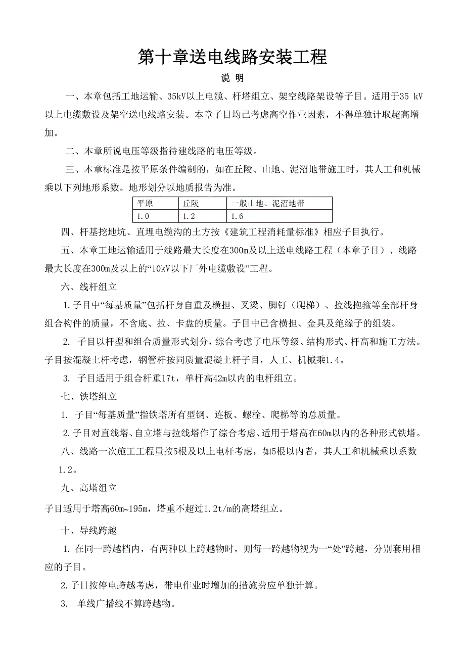 第十章送电线路安装工程_第1页