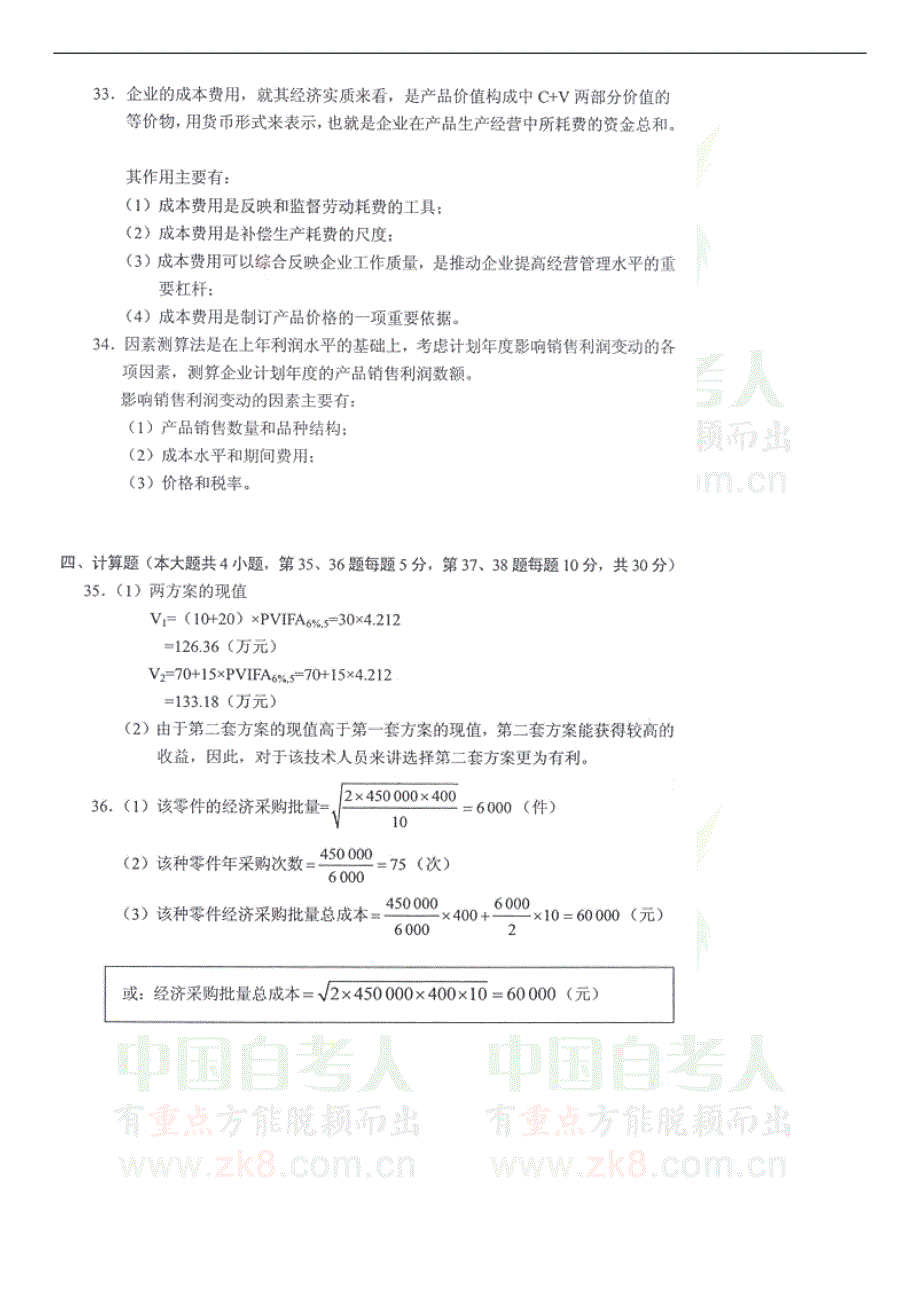 全国2013年1月自考财务管理学试题答案_第2页