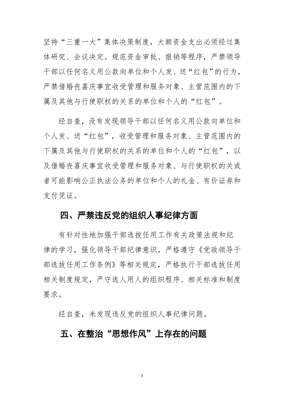 最新2015年“六个严禁”及作风建设专项整治工作自查报告范文_第3页