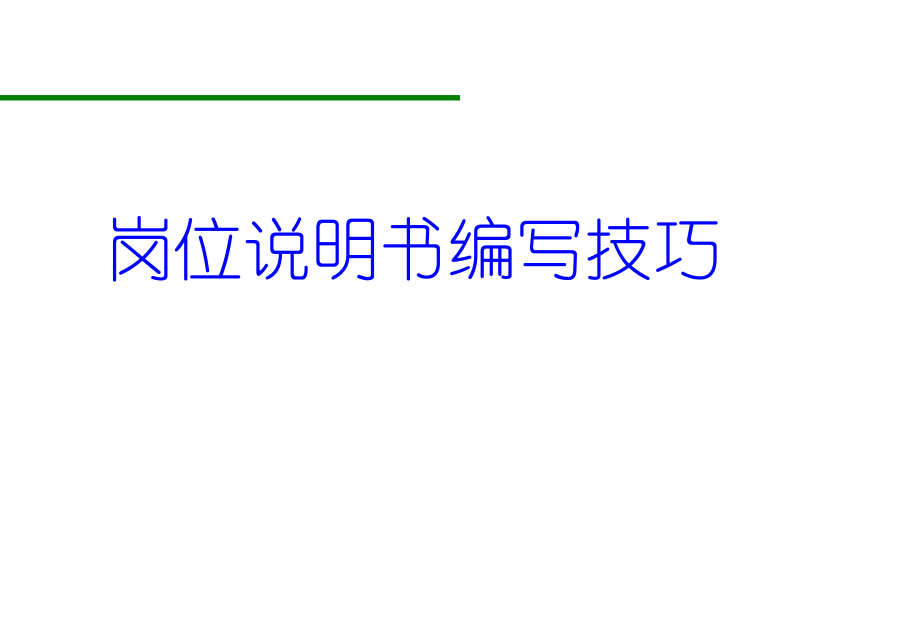 岗位说明书编写技巧81页_第1页