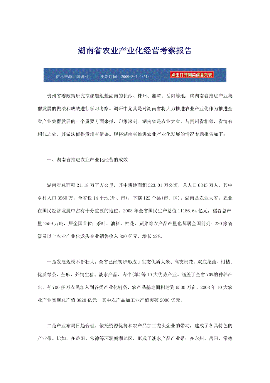 湖南省农业产业化经营考察报告_第1页