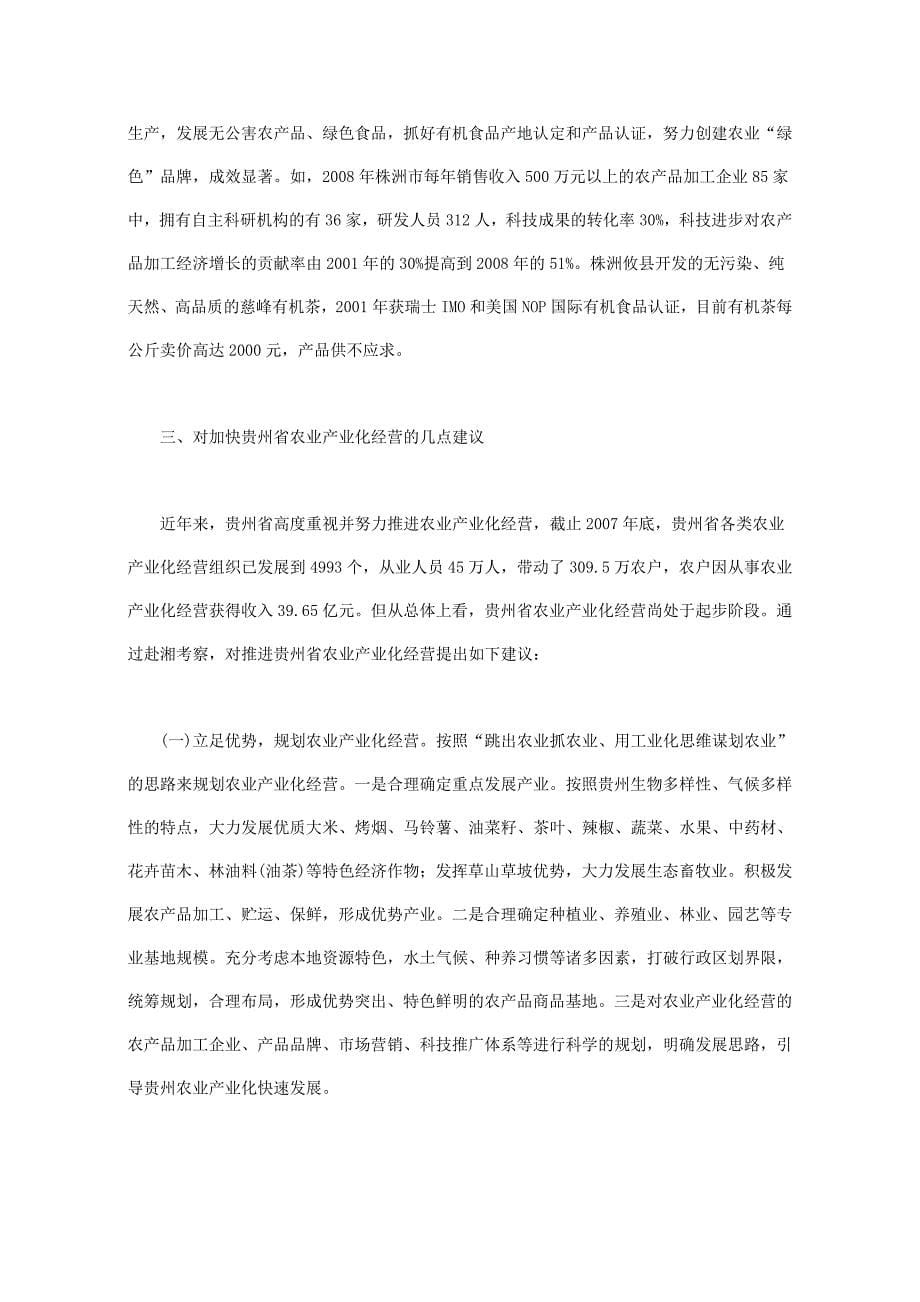 湖南省农业产业化经营考察报告_第5页