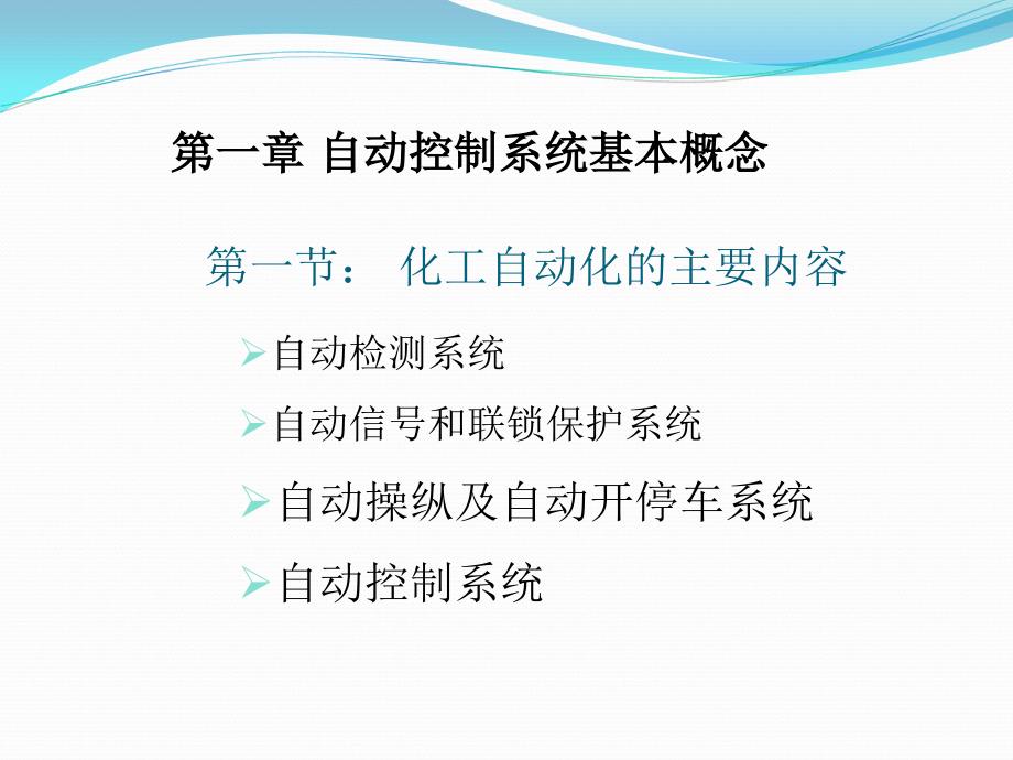 化工仪表及自动化(精品)第一章  化工自动化基本概念_第1页