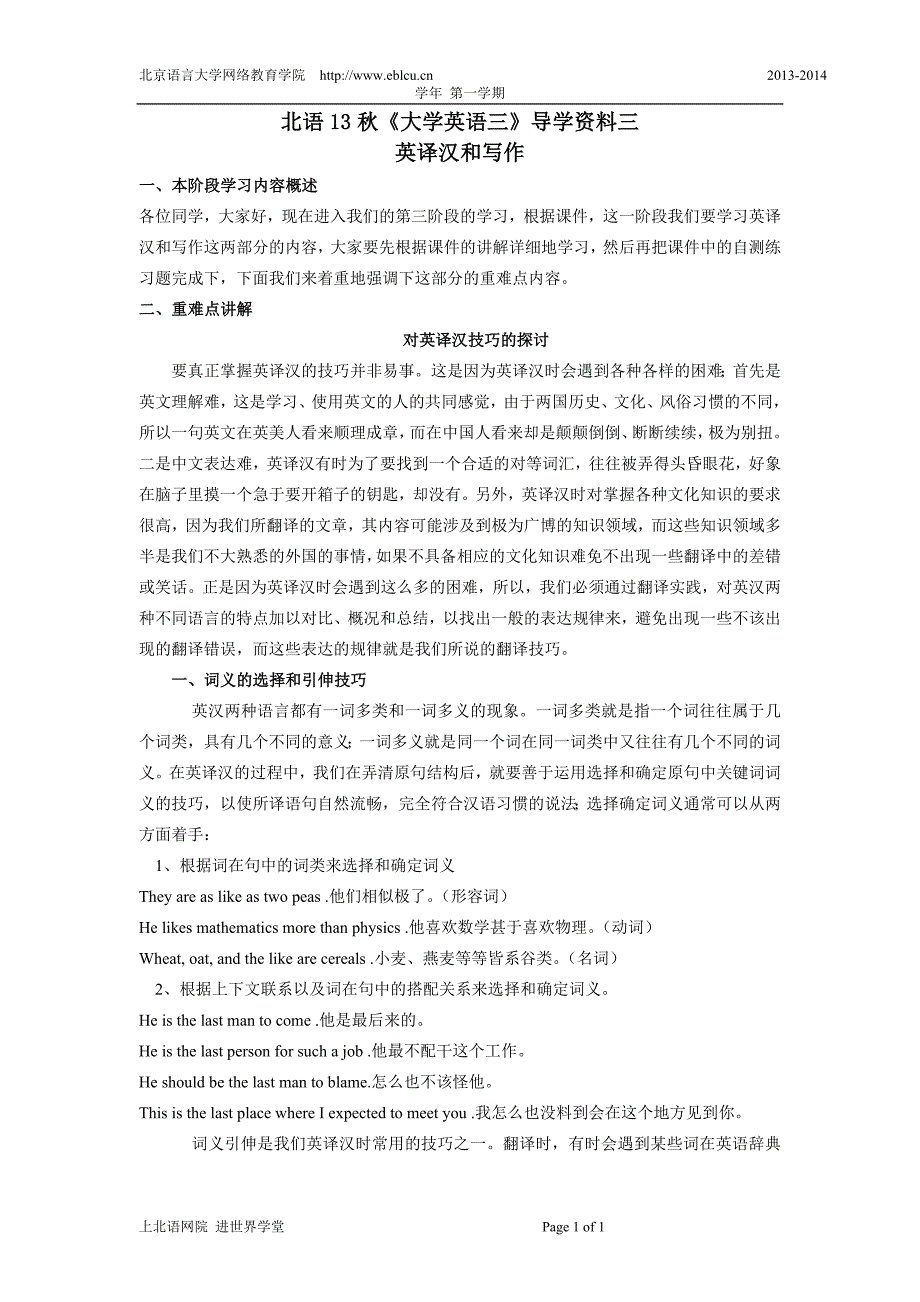 北语13秋《大学英语三》导学资料三(英译汉和写作)_第1页