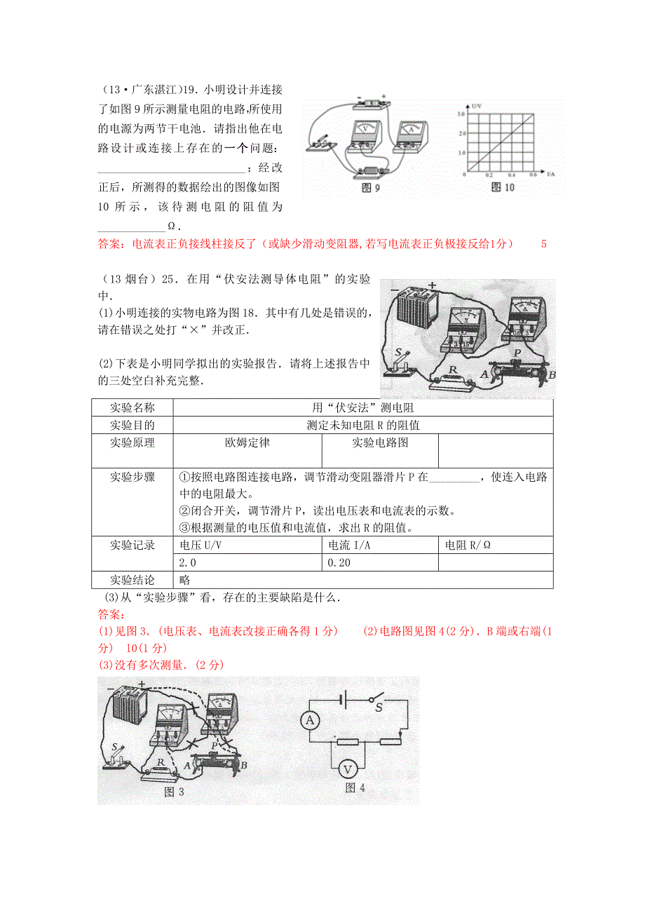 伏安法测电阻——欧姆定律(2013年中考试题分类汇编)_第1页