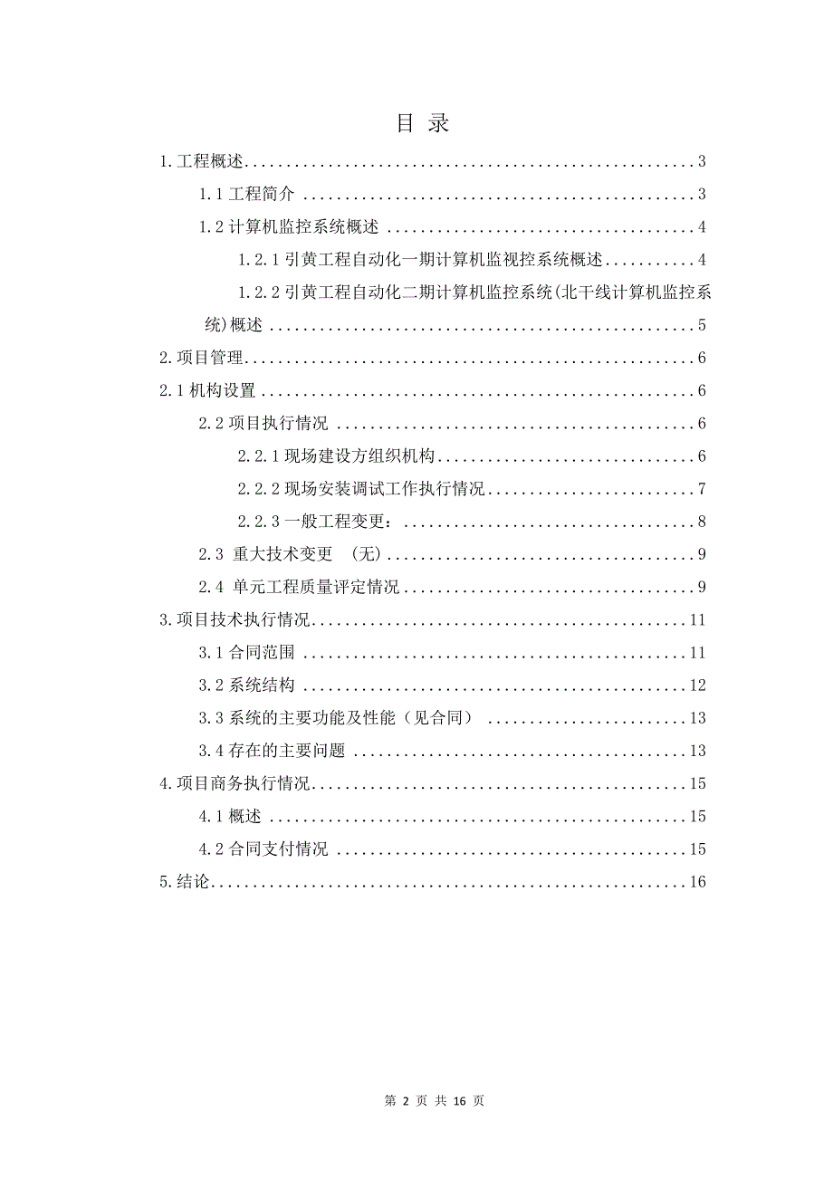 监控系统建设管理工作报告_最终打印7.10_第2页