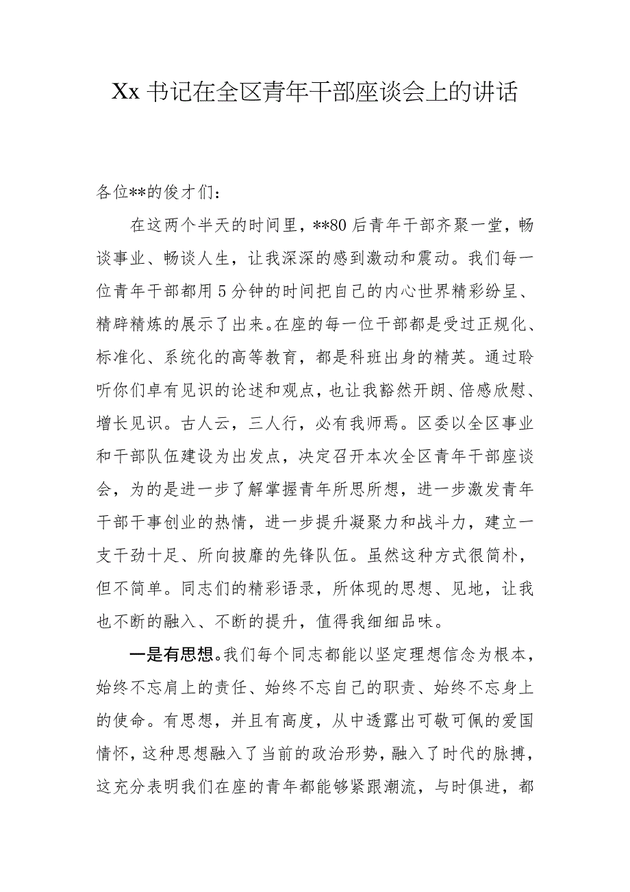 X在全区青年干部座谈会上的讲话_第1页