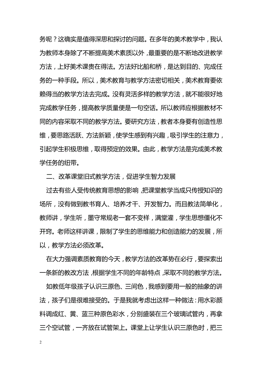 改革课堂教学方法 培养学生求异思维_第2页