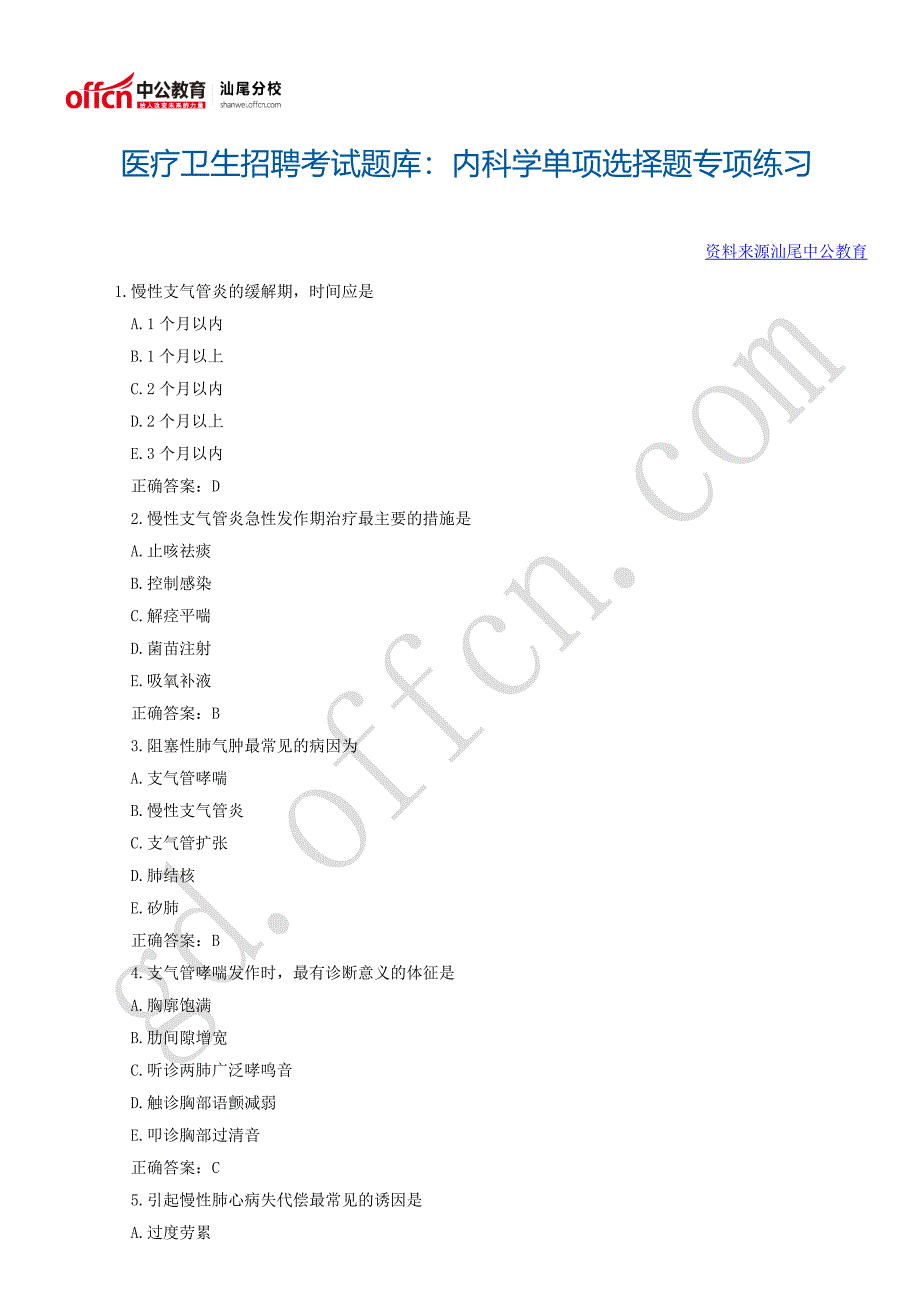 医疗卫生招聘考试题库：内科学单项选择题专项练习_第1页