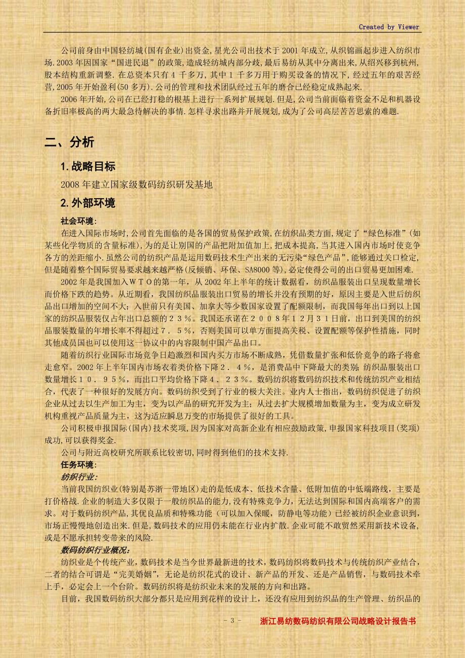 浙江易纺数码纺织有限公司战略设计报告书_第3页