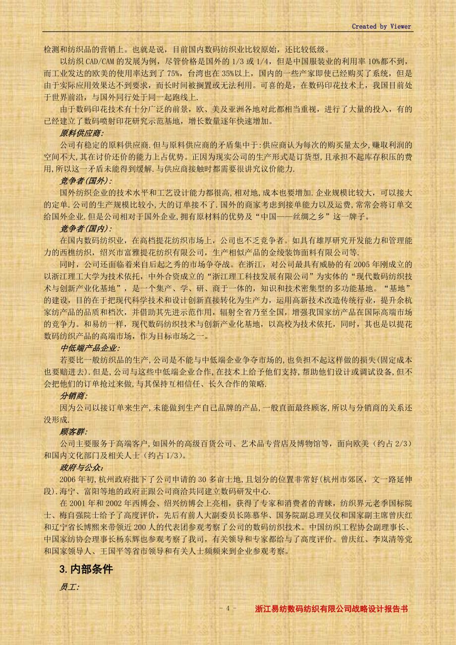 浙江易纺数码纺织有限公司战略设计报告书_第4页