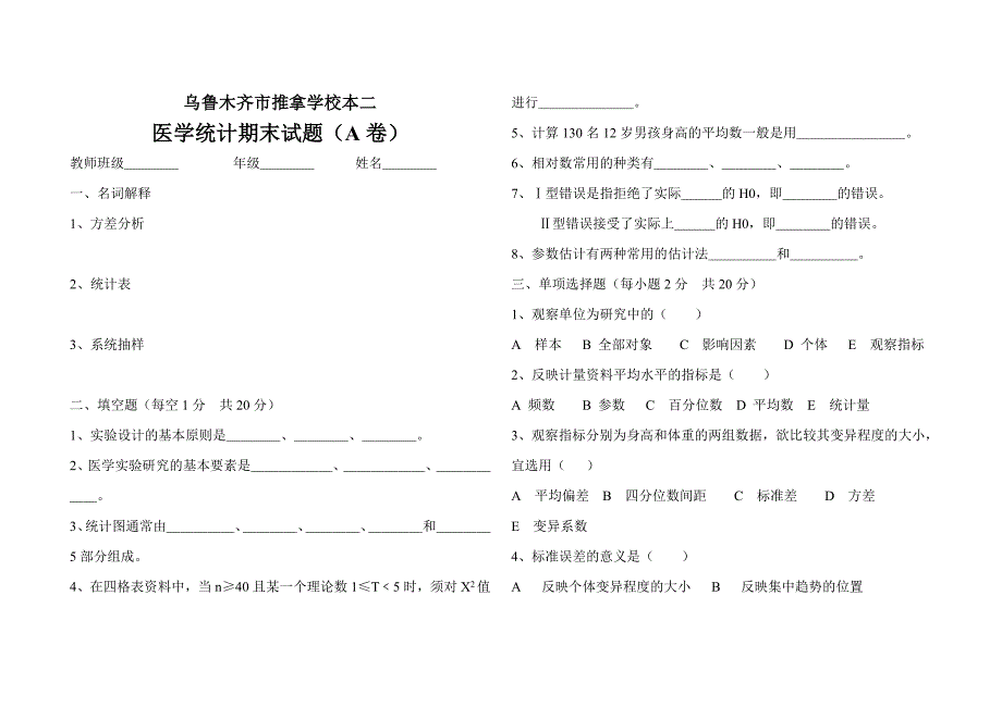 医学统计期末试题(A卷)1_第1页