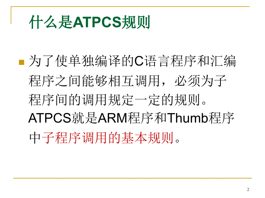 第3章4 ARM指令集及程序设计_第2页