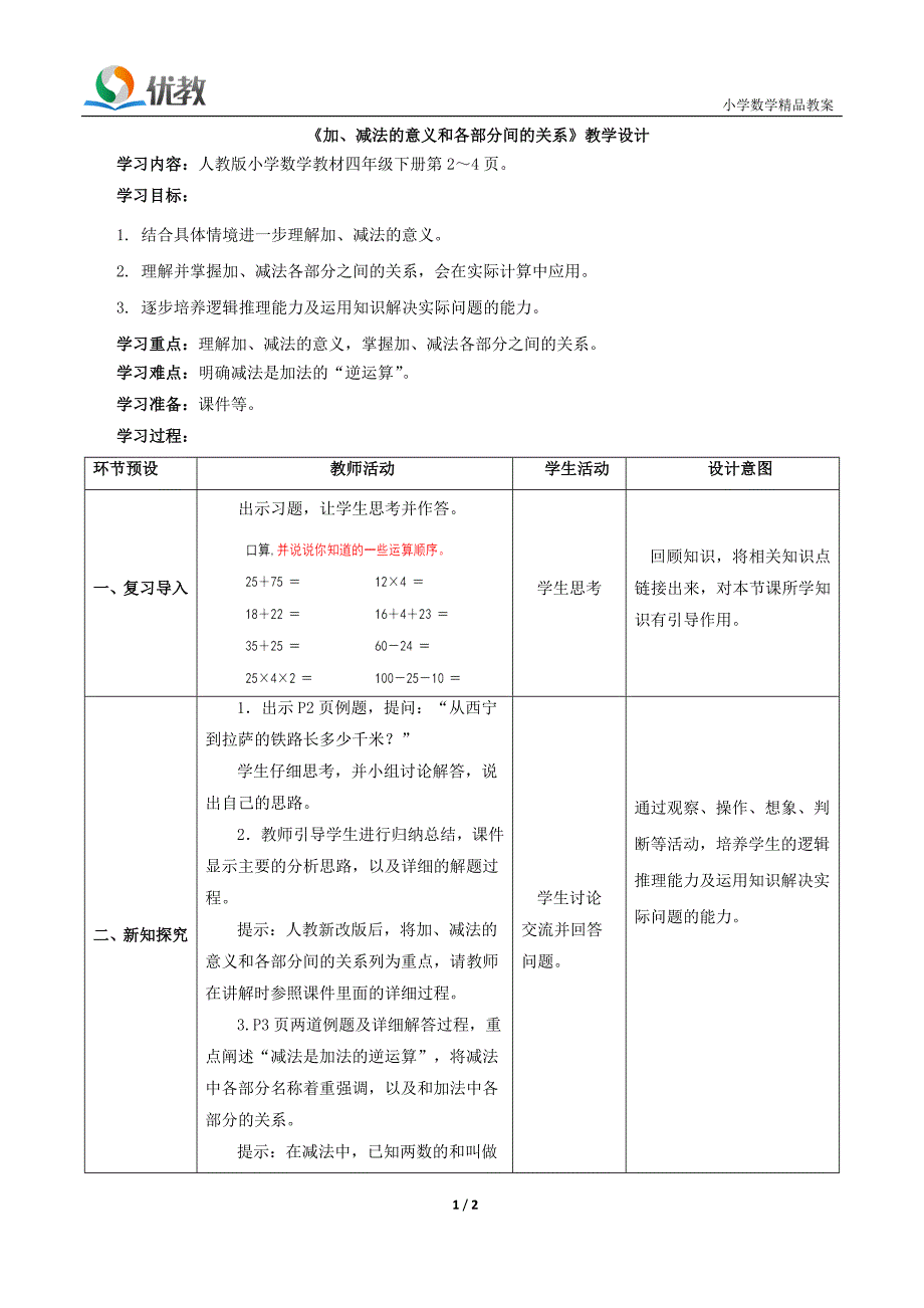 《加、减法的意义和各部分间的关系》教学设计_第1页