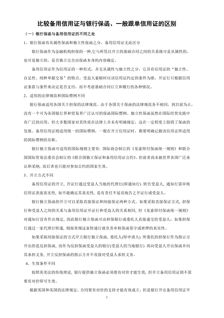 比较备用信用证与银行保函、一般跟单信用证的区别_第1页