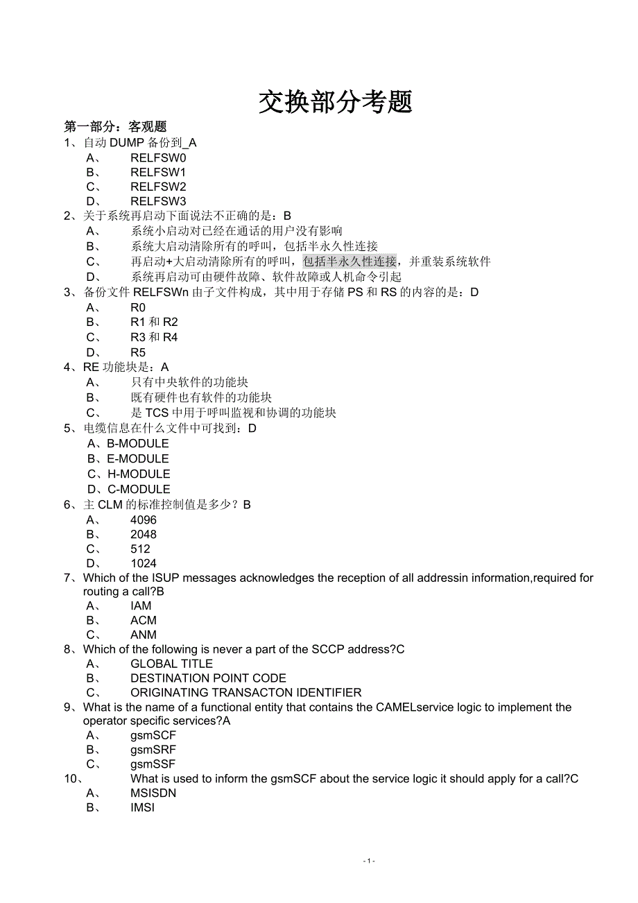 爱立信华中区技术支持交换试题_第1页