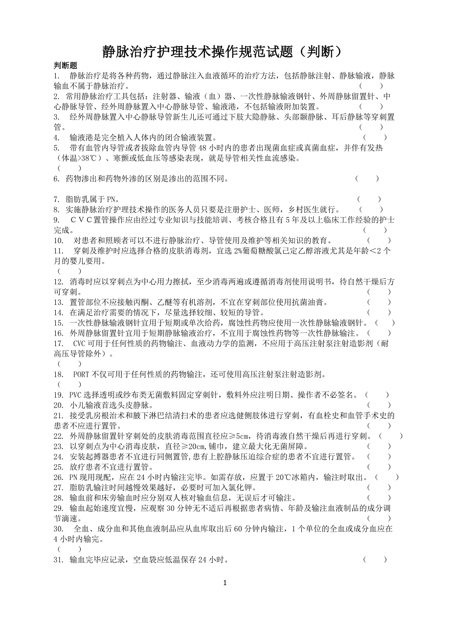 静脉治疗护理技术操作规范试题(判断题)_第1页