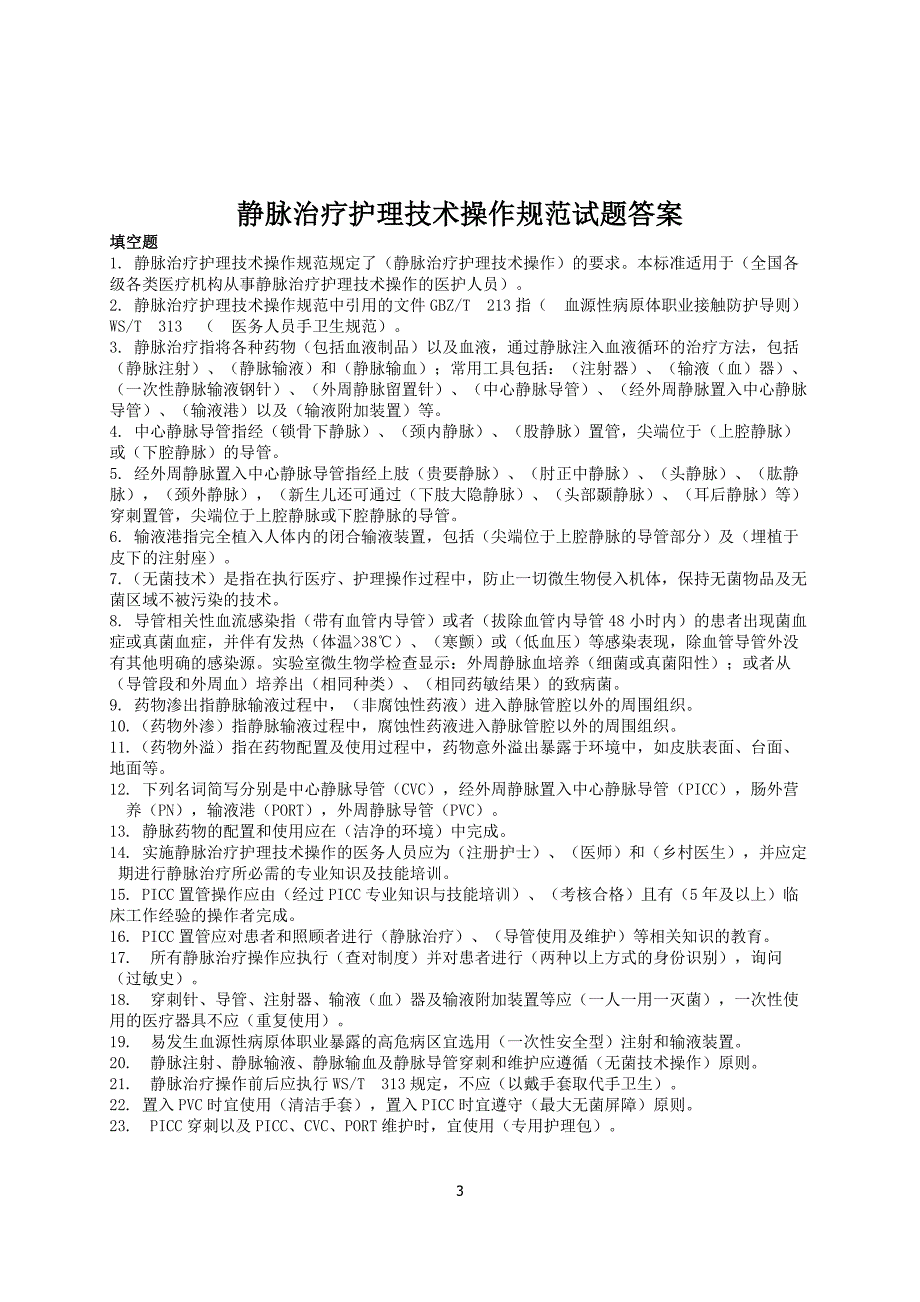 静脉治疗护理技术操作规范试题(判断题)_第3页